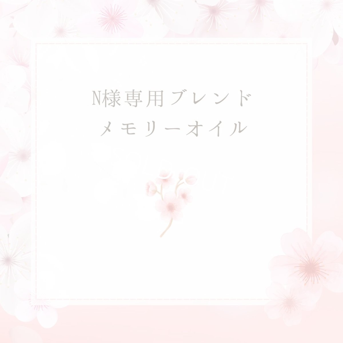 画像1: N様専用ブレンドメモリーオイル (1)